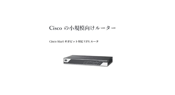 Cisco の小規模向けルーター Cisco 841m J シリーズ It情報サイト Itアベイラボ