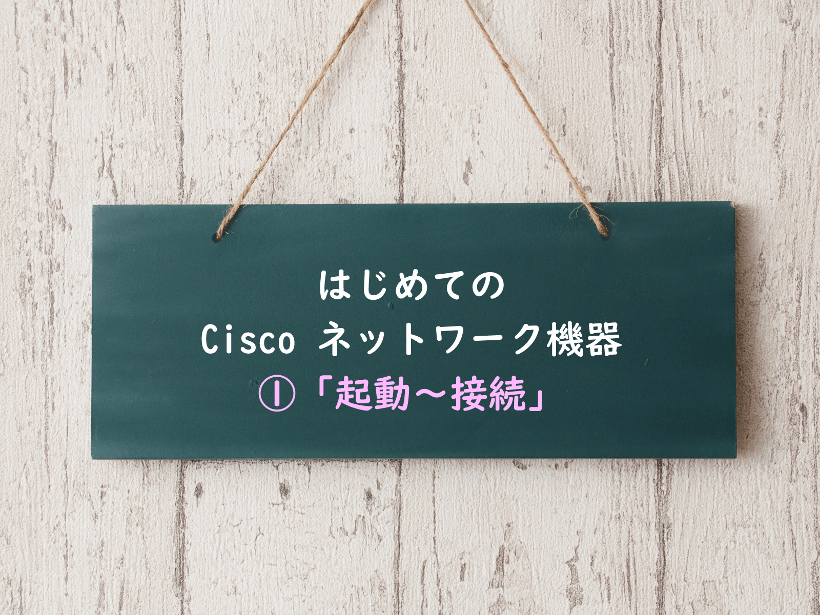 はじめての Cisco ネットワーク機器 起動 コンソール接続 It情報サイト Itアベイラボ