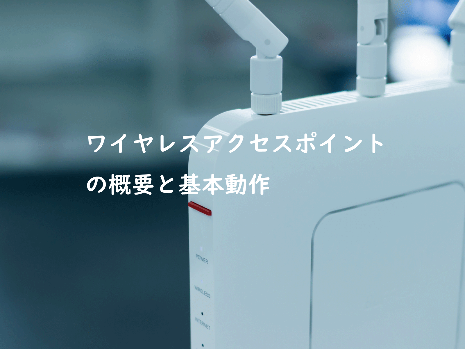 マネージドワイヤレスアクセスポイント:ネットワーク管理を効率化 6 %E3%82%B5%E3%83%A0%E3%83%8D%E3%82%A4%E3%83%AB 6