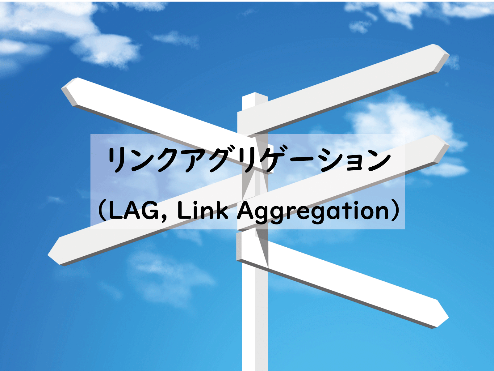 リンクアグリゲーション Lag を使った冗長化の概要とメリット It情報サイト Itアベイラボ