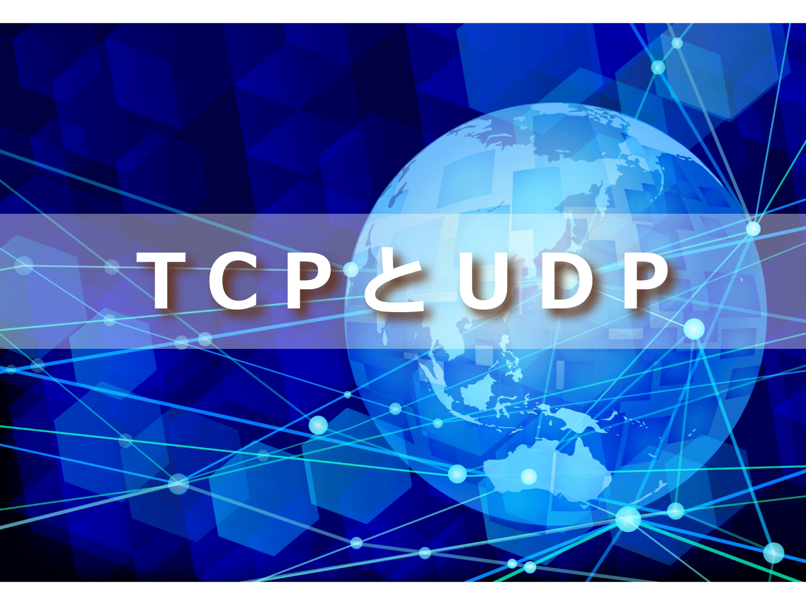 TCPとUDPのはたらき – 基本動作の仕組み | IT情報サイト ”ITアベイラボ”