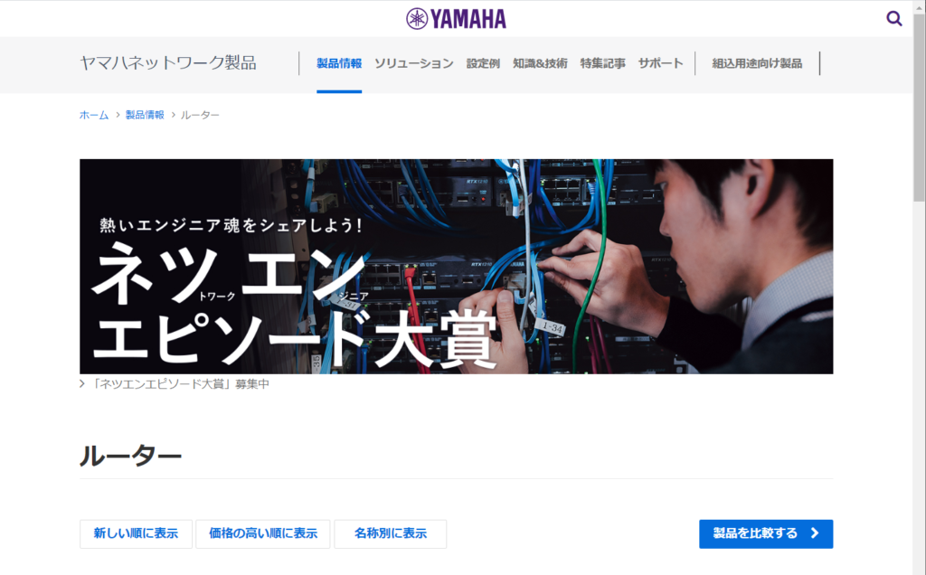 ネットワーク機器 メーカー YAMAHA のルーター紹介サイト