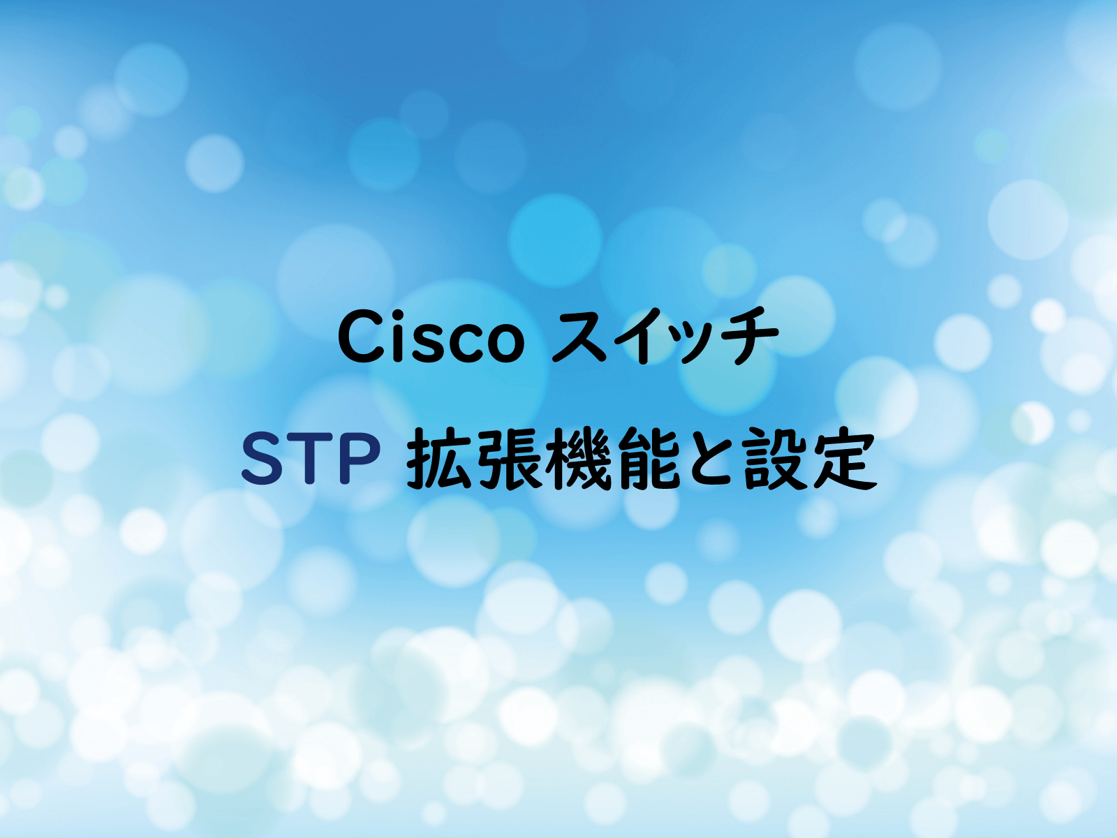 Stp スパニングツリープロトコル 拡張機能と設定 Cisco スイッチ It情報サイト Itアベイラボ