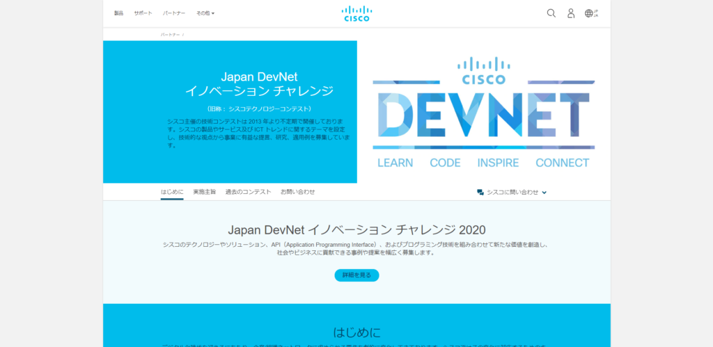 DevNet イノベーションチャレンジ