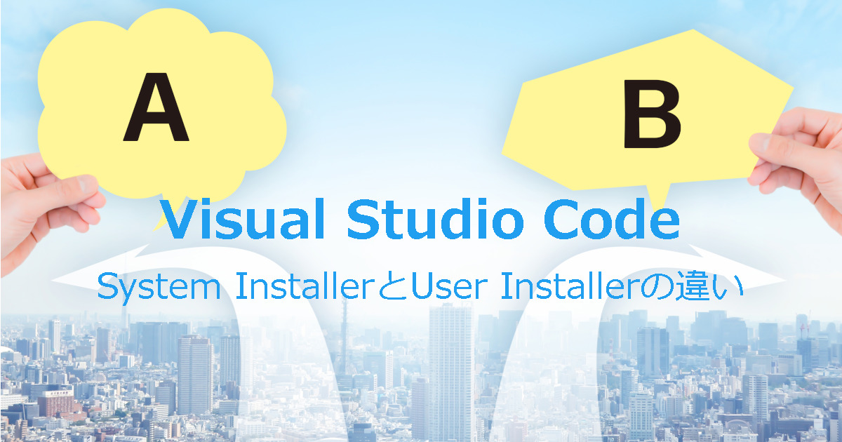 Visual Studio Code Installerの違い