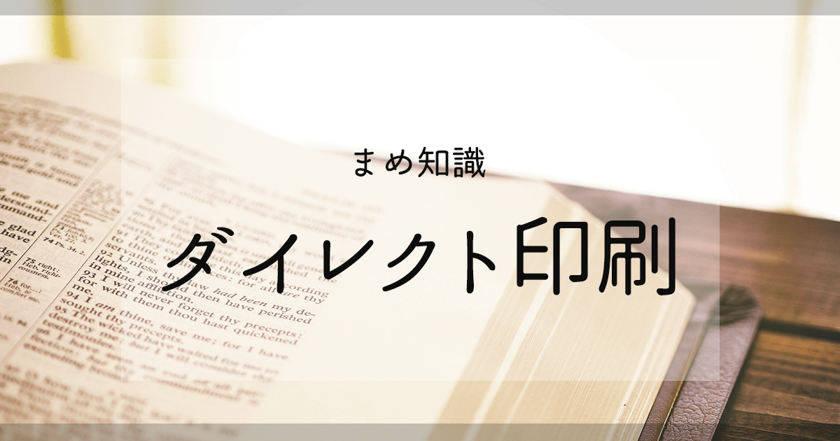 ダイレクト印刷（オンデマンド印刷） 《まめ知識》 | smile日記