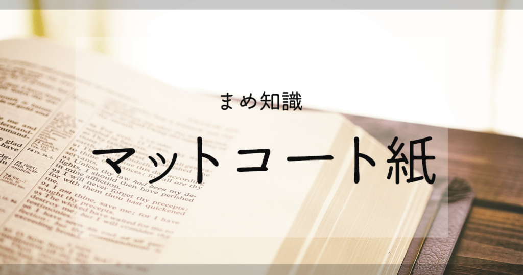 コート紙 マット紙 上質紙 安い 違い