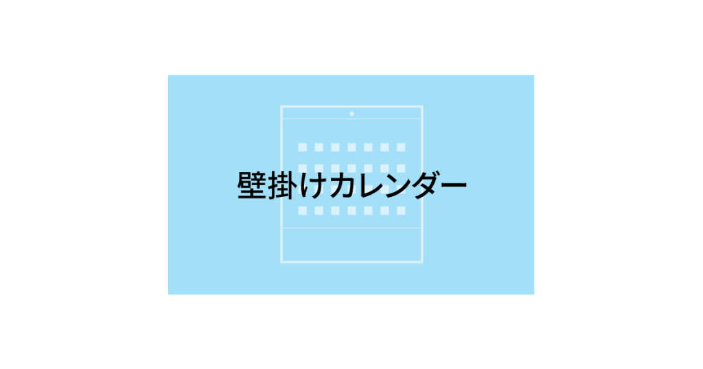 壁掛けカレンダー