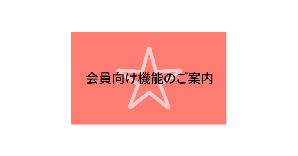 会員向け機能のご案内