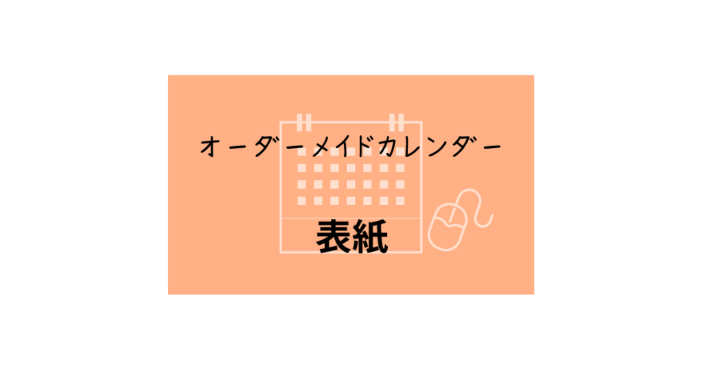 オーダーメイドカレンダー