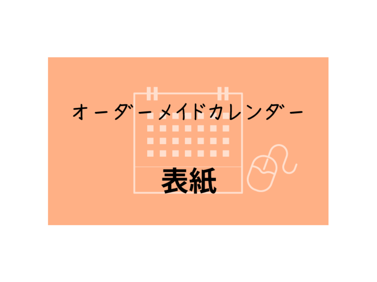 オーダーメイドカレンダー －表紙－ | smile日記