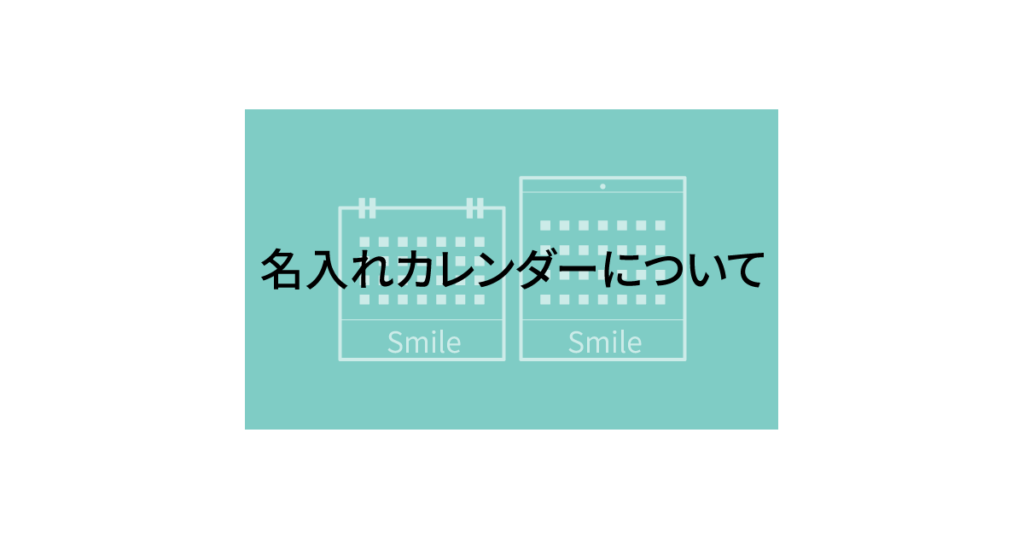 名入れカレンダーについて