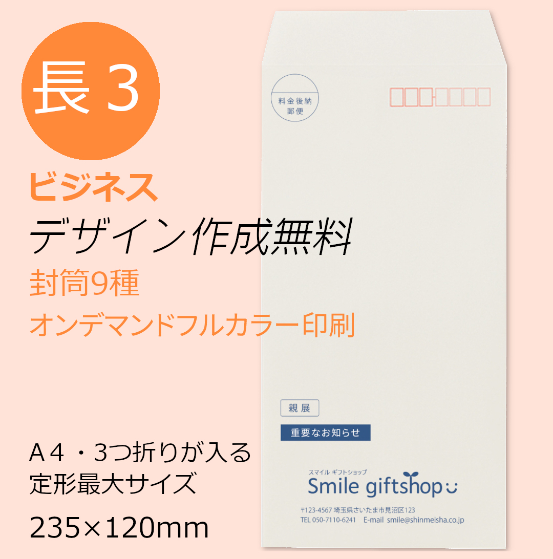 オリジナル封筒-クリエイティブ1色印刷[長３窓] 100枚 | スマイル