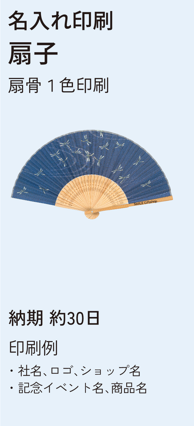 名入れ印刷扇子