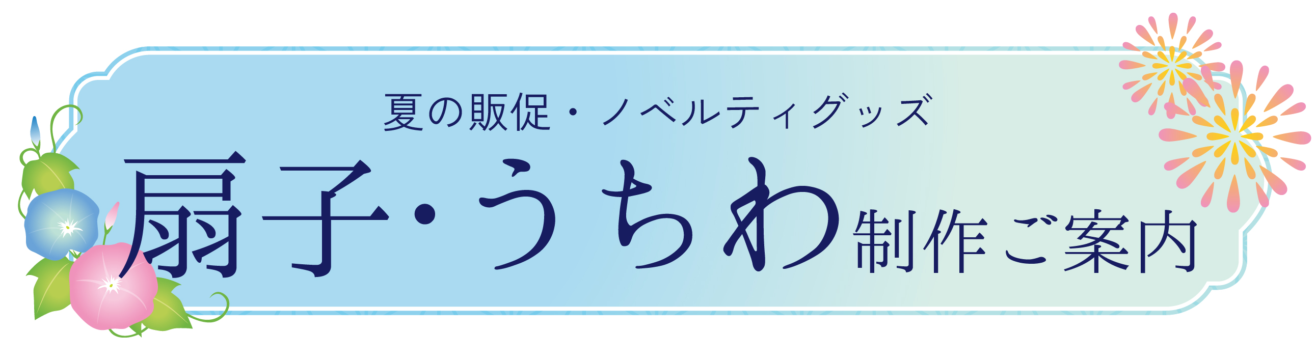 扇子うちわ制作ご案内