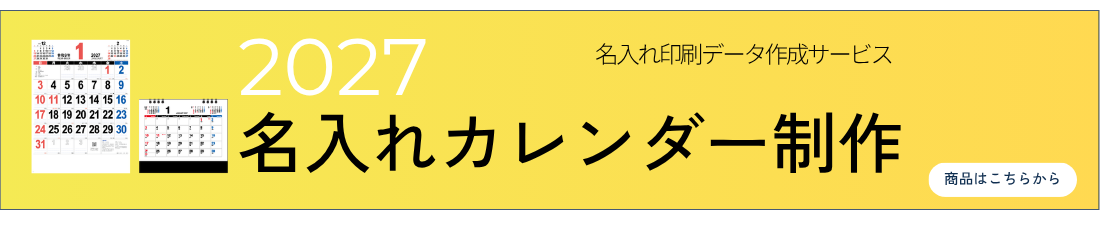 名入れカレンダー販売