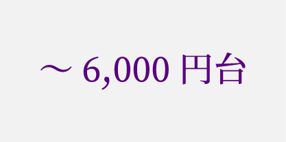 ～6,000円台