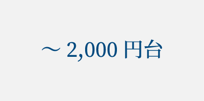 ～2,000円台