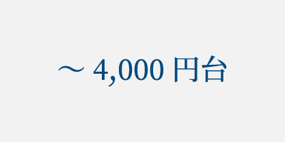 ～4,000円台